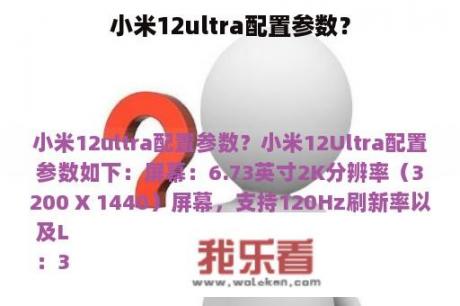 小米12ultra配置参数？