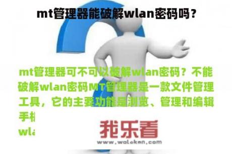 mt管理器能破解wlan密码吗？