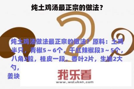 炖土鸡汤最正宗的做法？