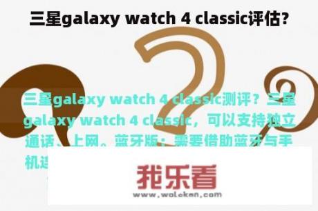 三星galaxy watch 4 classic评估？