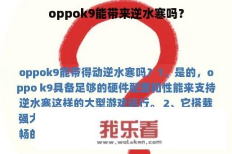 oppok9能带来逆水寒吗？