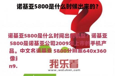 诺基亚5800是什么时候出来的？