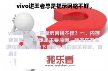 vivo进王者总是提示网络不好。