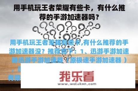 用手机玩王者荣耀有些卡，有什么推荐的手游加速器吗？