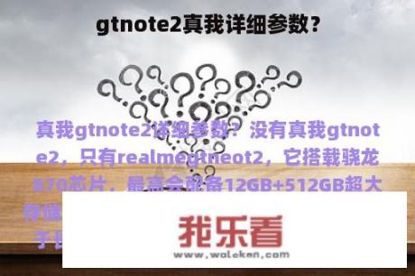 gtnote2真我详细参数？