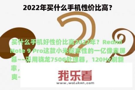 2022年买什么手机性价比高？