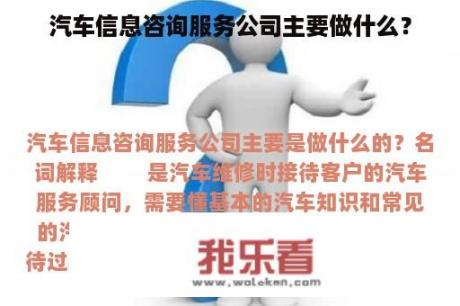 汽车信息咨询服务公司主要做什么？