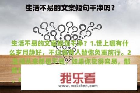 生活不易的文案短句干净吗？