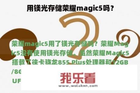 用镁光存储荣耀magic5吗？