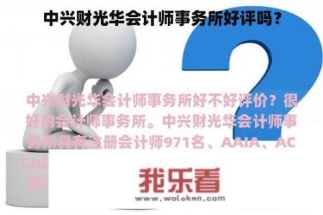 中兴财光华会计师事务所好评吗？