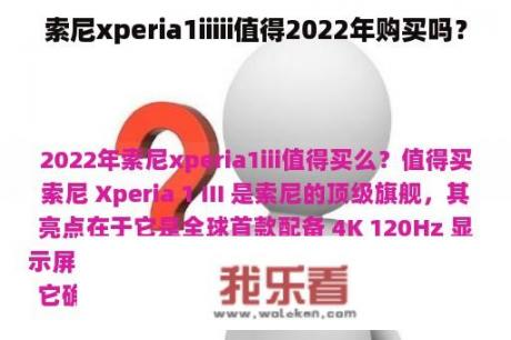 索尼xperia1iiiii值得2022年购买吗？