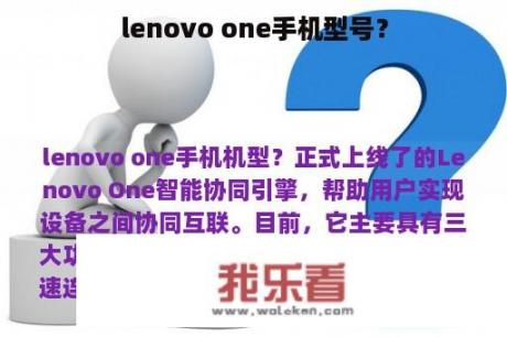 lenovo one手机型号？