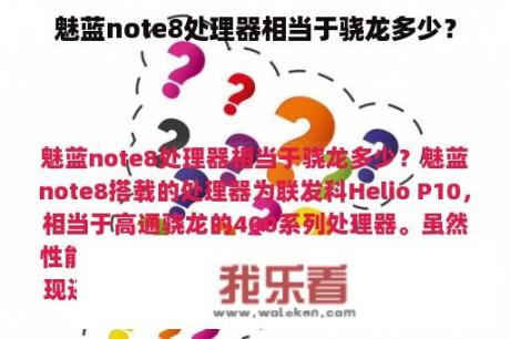 魅蓝note8处理器相当于骁龙多少？