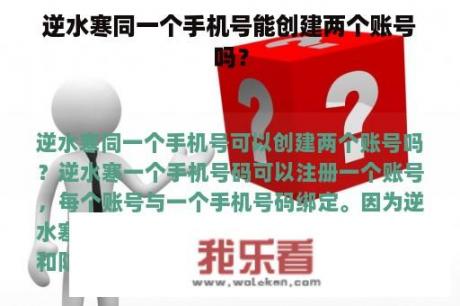 逆水寒同一个手机号能创建两个账号吗？