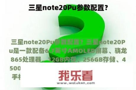 三星note20Pu参数配置？