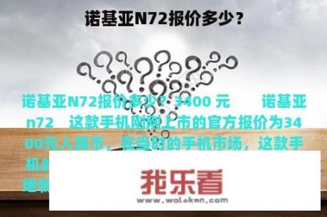 诺基亚N72报价多少？