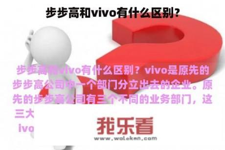 步步高和vivo有什么区别？