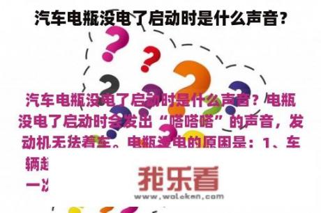 汽车电瓶没电了启动时是什么声音？