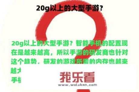 20g以上的大型手游？