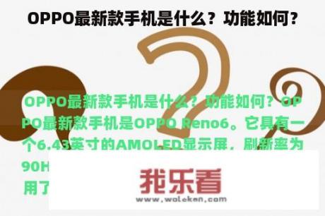 OPPO最新款手机是什么？功能如何？