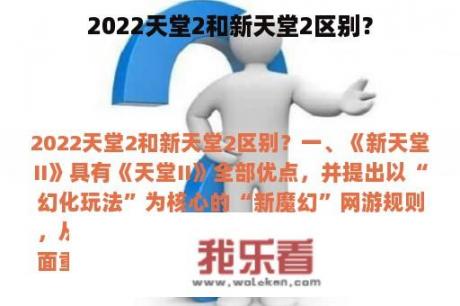 2022天堂2和新天堂2区别？