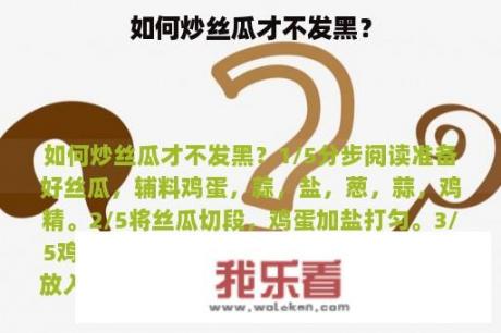 如何炒丝瓜才不发黑？