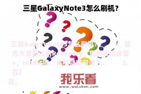 三星GalaxyNote3怎么刷机？