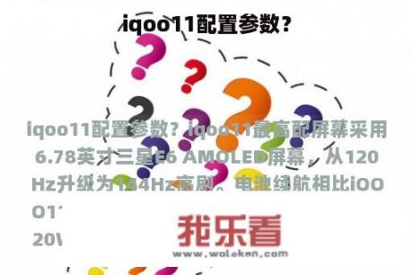 iqoo11配置参数？