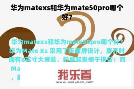 华为matexs和华为mate50pro哪个好？