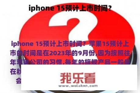 iphone 15预计上市时间？