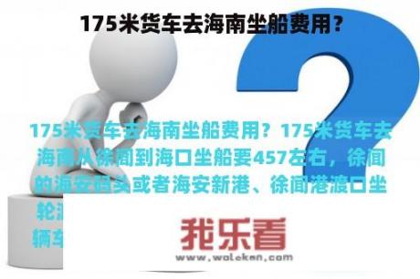 175米货车去海南坐船费用？