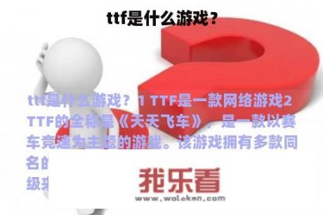 ttf是什么游戏？