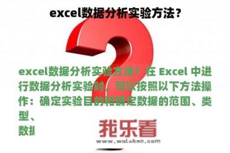 excel数据分析实验方法？