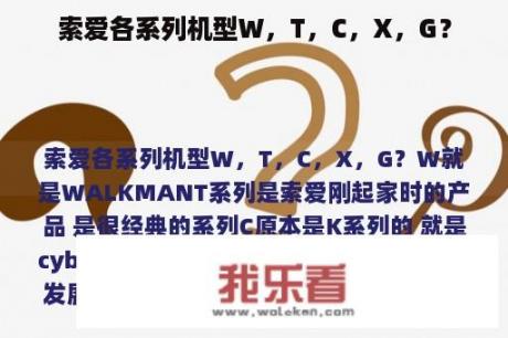 索爱各系列机型W，T，C，X，G？