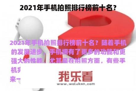 2021年手机拍照排行榜前十名？