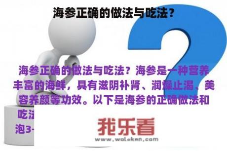 海参正确的做法与吃法？