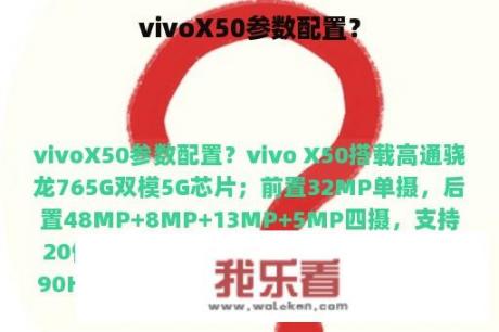 vivoX50参数配置？