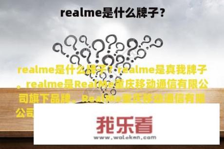 realme是什么牌子？