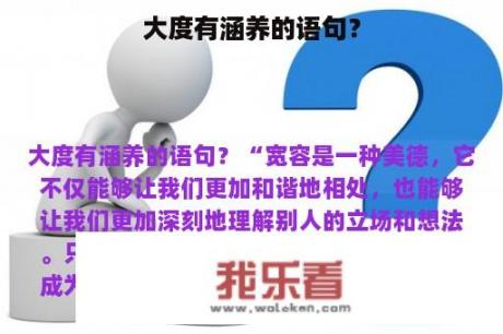 大度有涵养的语句？