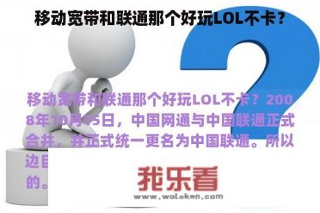 移动宽带和联通那个好玩LOL不卡？