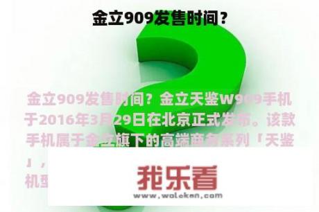 金立909发售时间？