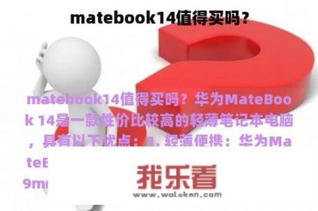 matebook14值得买吗？