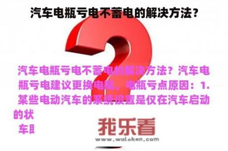 汽车电瓶亏电不蓄电的解决方法？