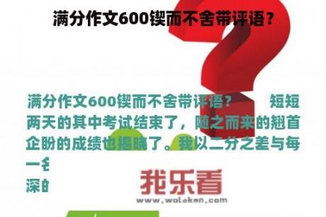 满分作文600锲而不舍带评语？