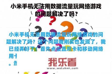 小米手机无法用数据流量玩网络游戏的问题解决了吗？