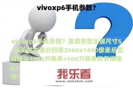 vivoxp6手机参数？