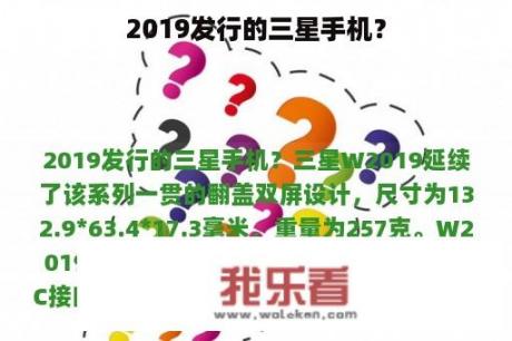 2019发行的三星手机？