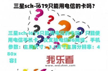 三星sch-i619只能用电信的卡吗？