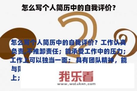 怎么写个人简历中的自我评价？