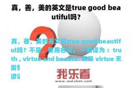 真，善，美的英文是true good beautiful吗？